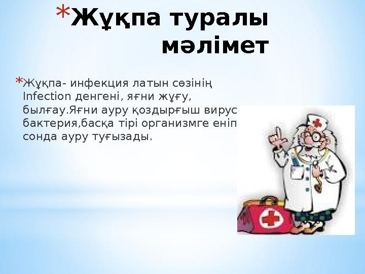 *Жұқпа туралы мәлімет *Жұқпа- инфекция латын сөзінің Infection денгені, яғни жұғу, былғау.Яғни ауру қоздырғыш вирус, бактери