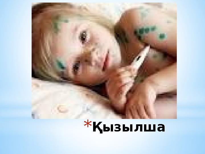 *Қызылша