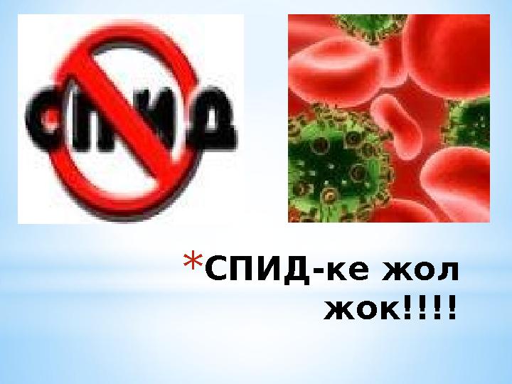 *СПИД-ке жол жок!!!!
