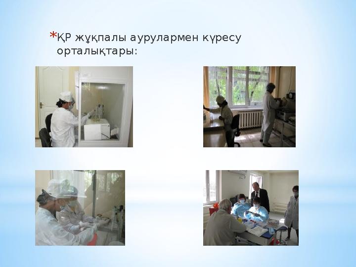 *ҚР жұқпалы аурулармен күресу орталықтары: