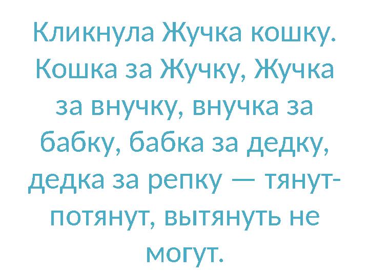 Кликнула Жучка кошку. Кошка за Жучку, Жучка за внучку, внучка за бабку, бабка за дедку, дедка за репку — тянут- потянут, выт