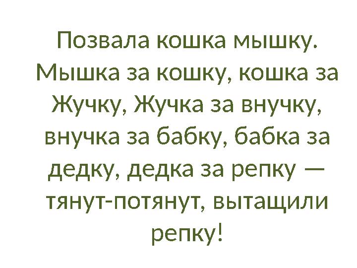 Позвала кошка мышку. Мышка за кошку, кошка за Жучку, Жучка за внучку, внучка за бабку, бабка за дедку, дедка за репку — тян