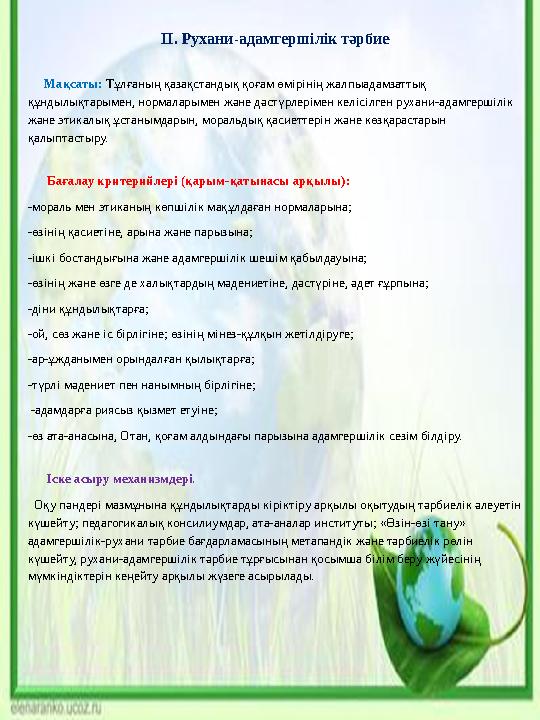 ІІ. Рухани-адамгершілік тәрбие Мақсаты: Тұлғаның қазақстандық қоғам өмірінің жалпыадамзаттық құндылықтарымен, нормаларымен