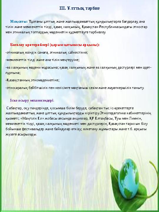 ІІІ. Ұлттық тәрбие Мақсаты: Тұлғаны ұлттық және жалпыадамзаттық құндылықтарға бағдарлау, ана тілін және мемлекеттік тілді,