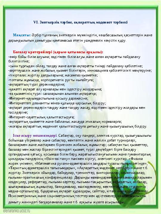 VІ. Зияткерлік тәрбие, ақпараттық мәдениет тәрбиесі Мақсаты: Әрбір тұлғаның зияткерлік мүмкіндігін, көшбасшылық қасиеттерін