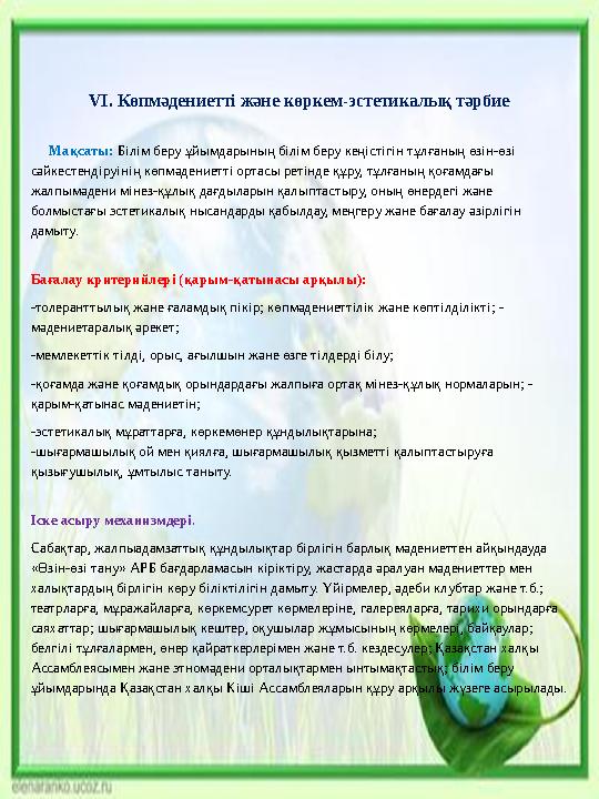 VІ. Көпмәдениетті және көркем-эстетикалық тәрбие Мақсаты: Білім беру ұйымдарының білім беру кеңістігін тұлғаның өзін-өзі с