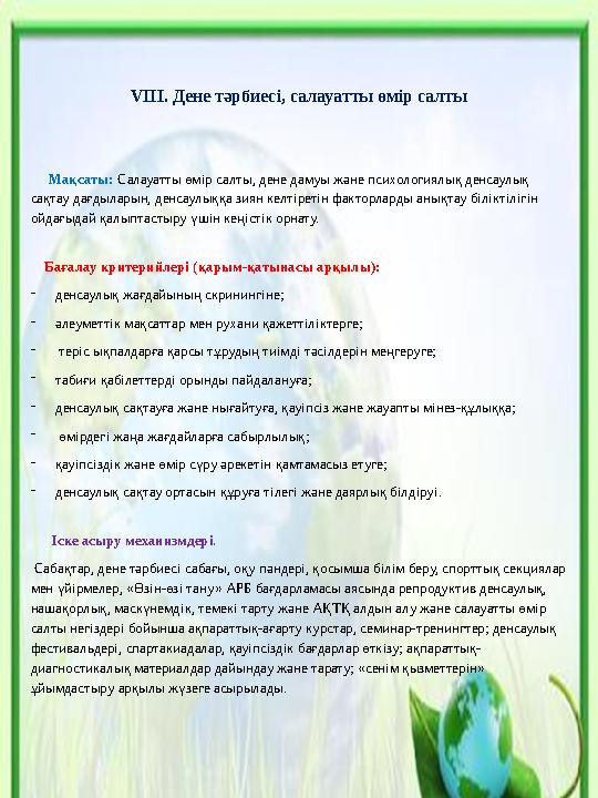 VІІІ. Дене тәрбиесі, салауатты өмір салты Мақсаты: Салауатты өмір салты, дене дамуы және психологиялық денсаулық сақтау да