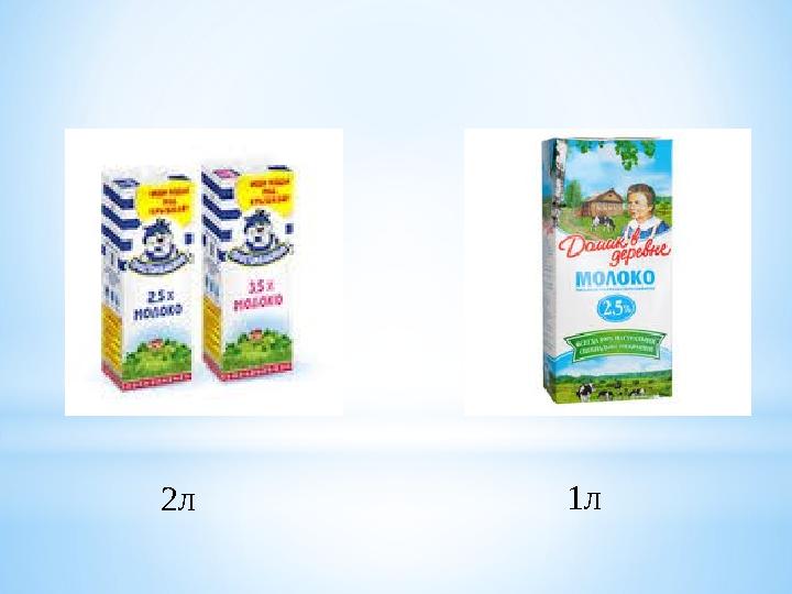2л 1л