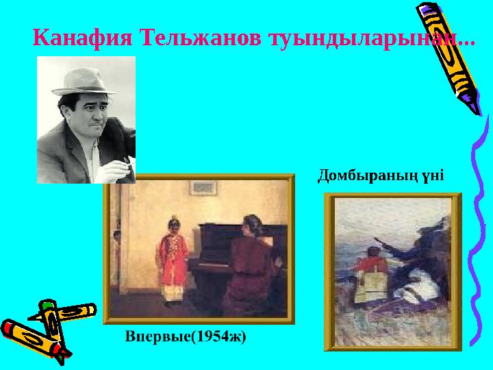 Канафия Тельжанов туындыларынан... Домбыраның үні