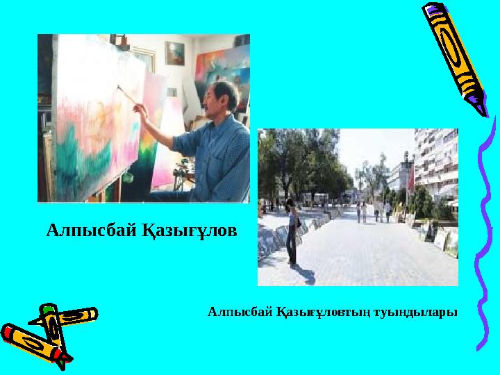 Алпысбай Қазығұловтың туындылары Алпысбай Қазығұлов