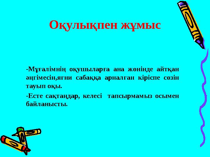 Оқулықпен жұмыс -Мұғалімнің оқушыларға ана жөнінде айтқан әңгімесін,яғни сабаққа арналған кіріспе сөзін тауып оқы. -Есте сақта
