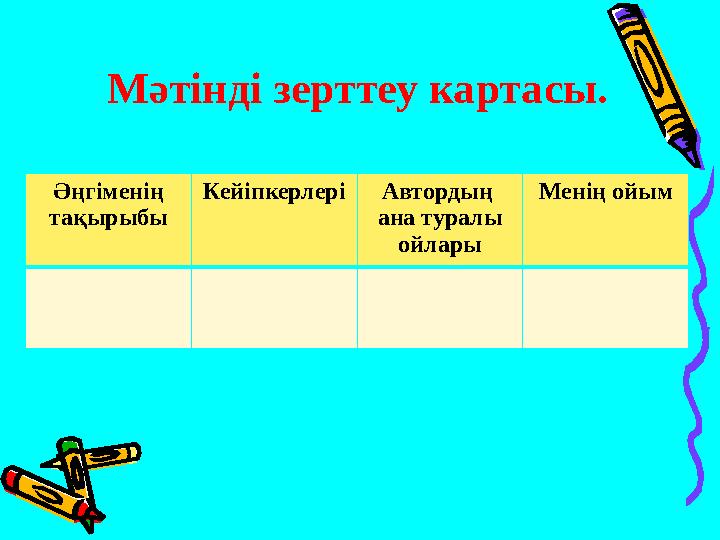 Мәтінді зерттеу картасы. Әңгіменің тақырыбы КейіпкерлеріАвтордың ана туралы ойлары Менің ойым