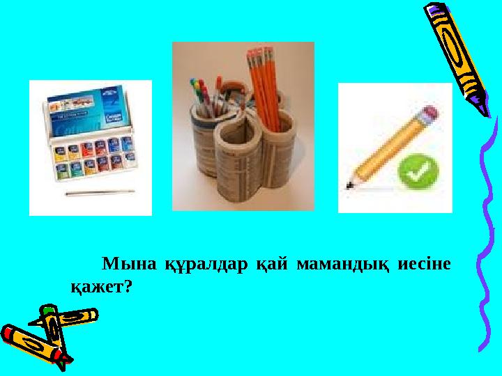 Мына құралдар қай мамандық иесіне қажет?