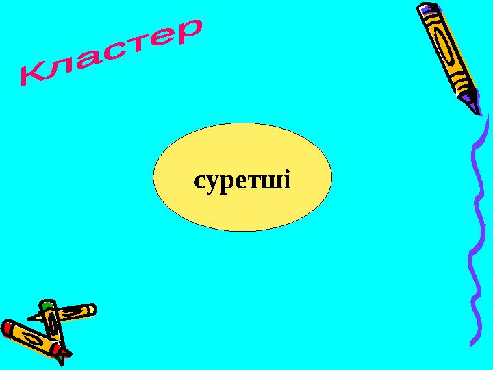 суретші