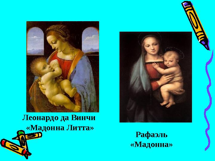 Леонардо да Винчи «Мадонна Литта» Рафаэль «Мадонна»