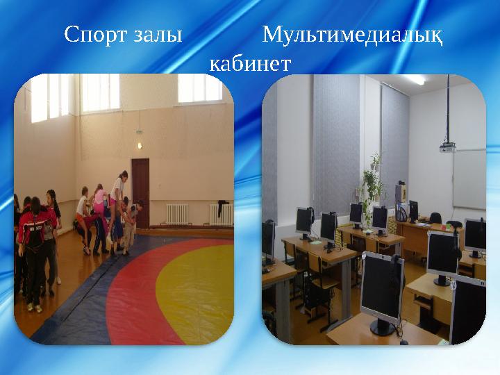 Спорт залы Мультимедиалық кабинет