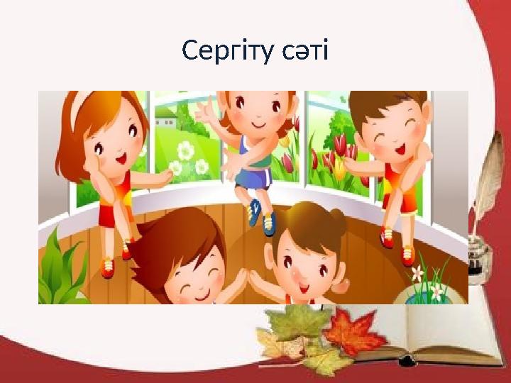 Сергіту сәті