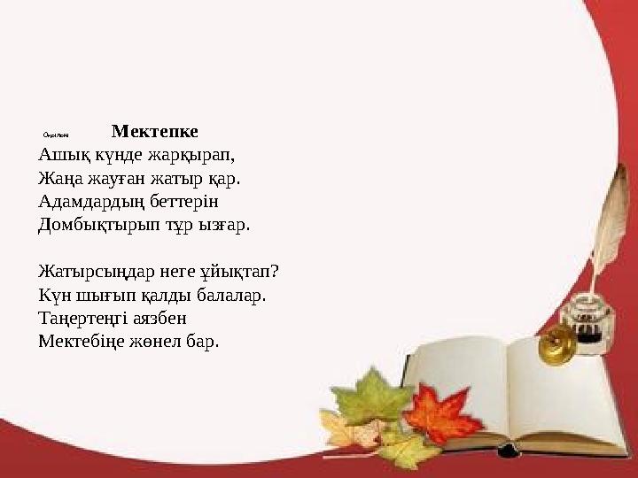 Оқылым Мектепке Ашық күнде жарқырап, Жаңа жауған жатыр қар. Адамдардың беттерін Домбықтырып тұр ызғар. Жатырсыңдар неге
