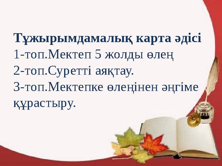 Тұжырымдамалық карта әдісі 1-топ.Мектеп 5 жолды өлең 2-топ.Суретті аяқтау. 3-топ.Мектепке өлеңінен әңгіме құрастыру.