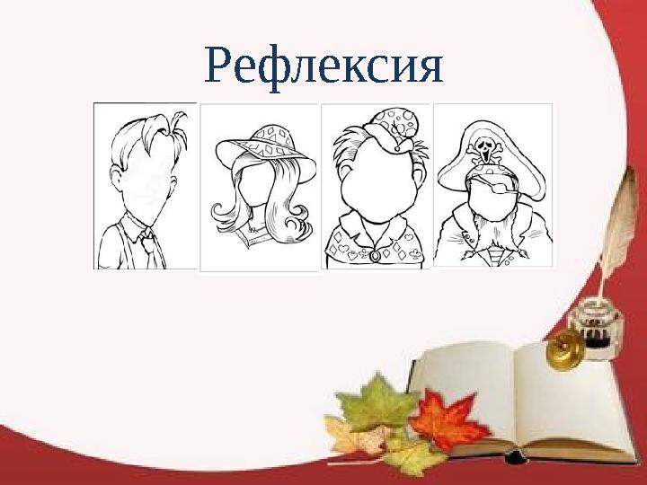 Рефлексия