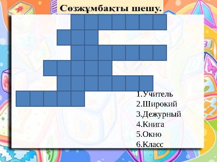 1.Учитель 2.Широкий 3.Дежурный 4.Книга 5.Окно 6.Класс
