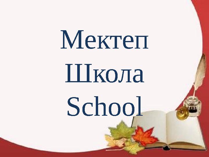 Мектеп Школа School