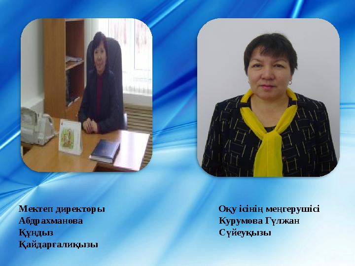 Мектеп директоры Оқу ісінің меңгерушісі Абдрахманова