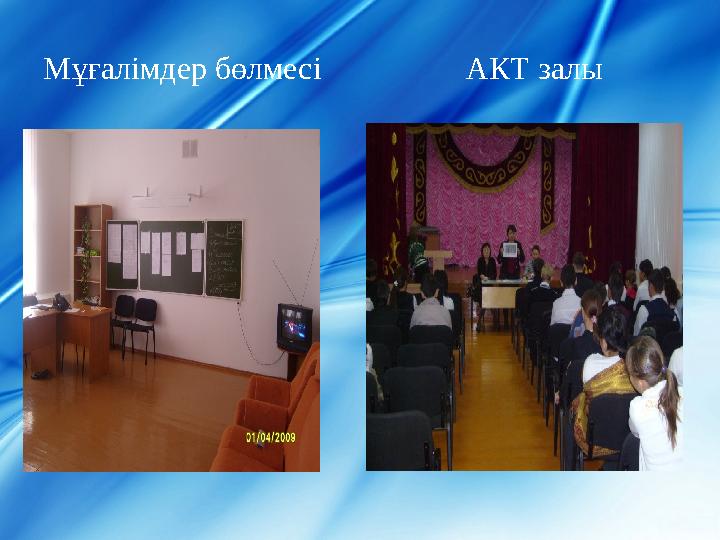 Мұғалімдер бөлмесі АКТ залы