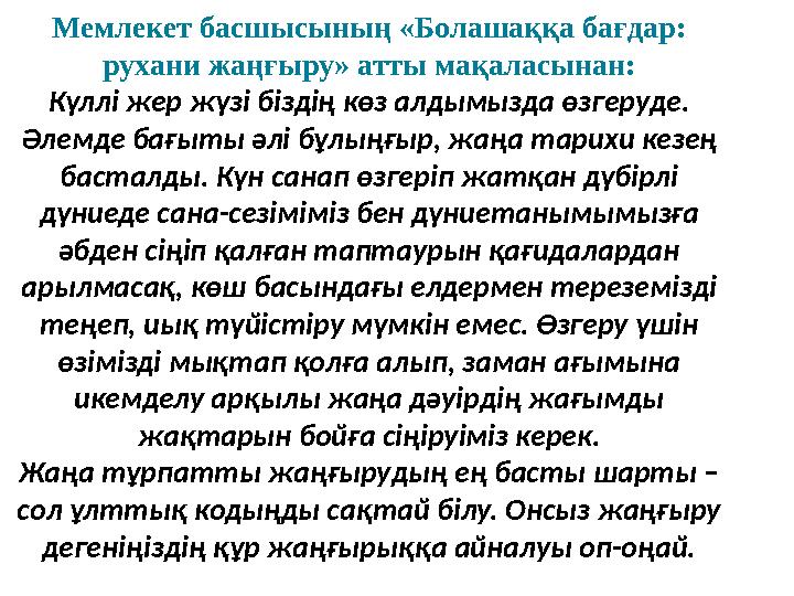 Мемлекет басшысының «Болашаққа бағдар: рухани жаңғыру» атты мақаласынан: Күллі жер жүзі біздің көз алдымызда өзгеруде. Әлемде