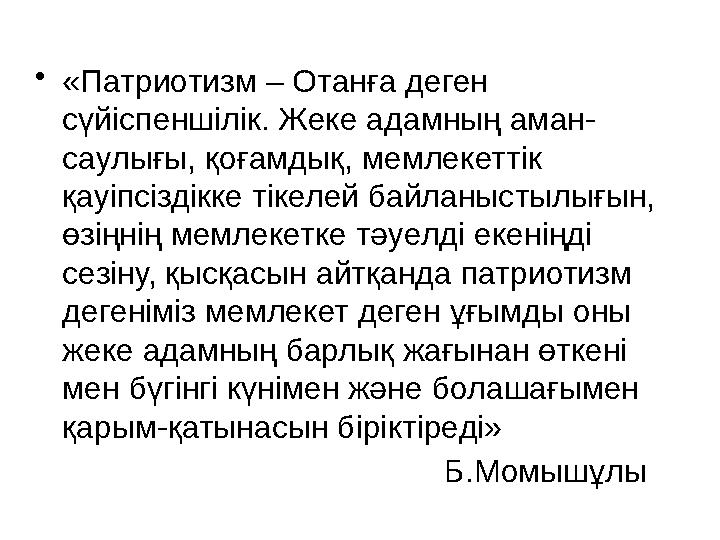 • «Патриотизм – Отанға деген сүйіспеншілік. Жеке адамның аман- саулығы, қоғамдық, мемлекеттік қауіпсіздікке тікелей байланысты