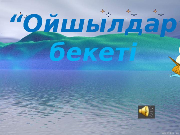 “ Ойшылдар” бекеті