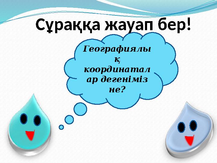 Географиялы қ координатал ар дегеніміз не? Сұраққа жауап бер!