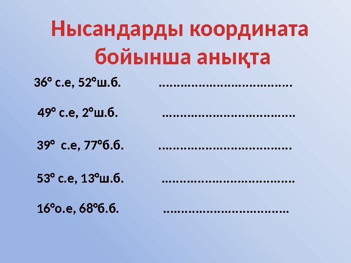 49° с.е, 2°ш.б. ..................................... 39° с.е, 77°б.б. .................................