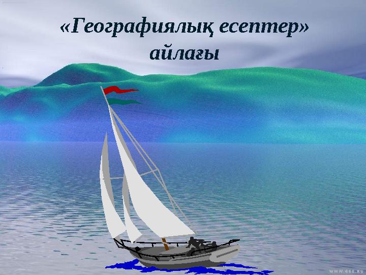 «Географиялық есептер» айлағы