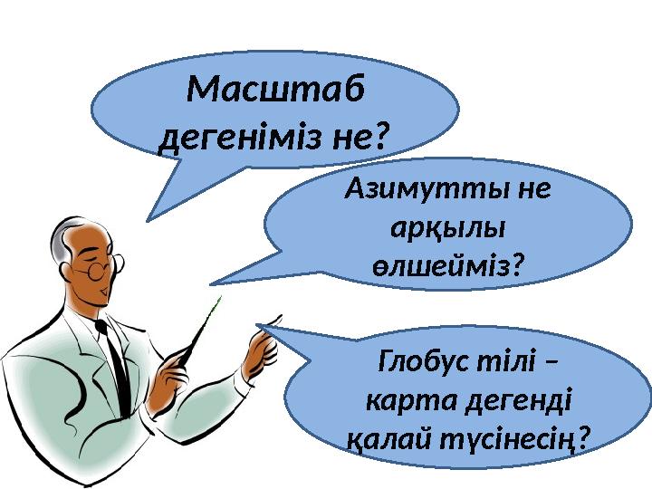 Масштаб дегеніміз не? Азимутты не арқылы өлшейміз? Глобус тілі – карта дегенді қалай түсінесің?