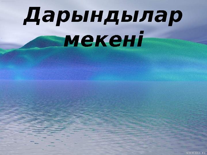 Дарындылар мекені