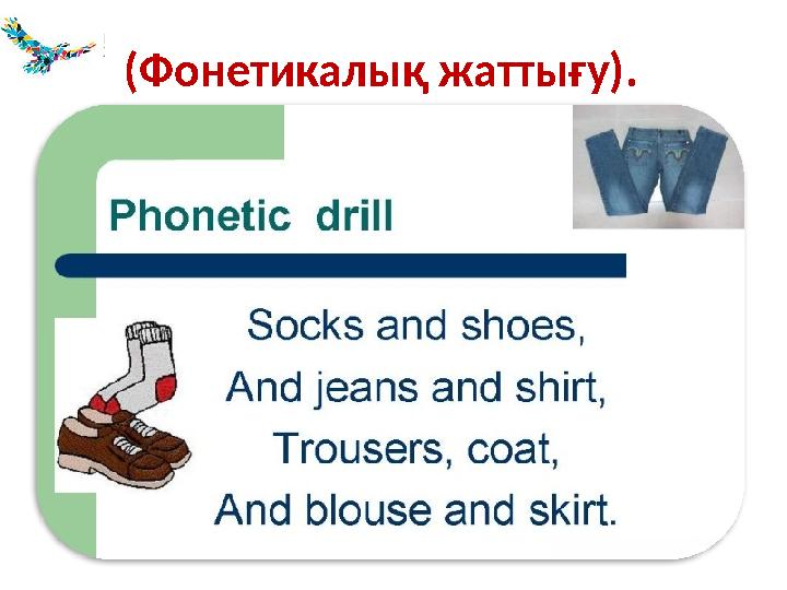 (Фонетикалық жаттығу).
