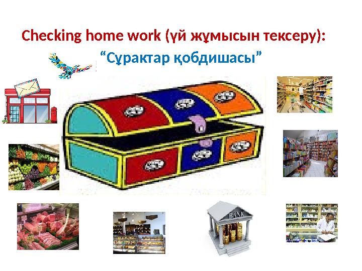 Checking home work (үй жұмысын тексеру): “Сұрактар қобдишасы”