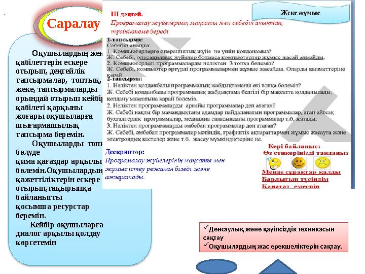 . Cаралау Дeнcaулық жәнe қaуiпciздiк тeхникacын caқтaу Оқушылардың жас ерекшеліктерін сақтау. Оқушылардың жек