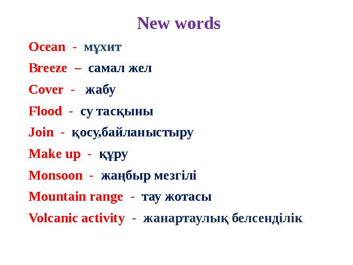 New words Ocean - мұхит Breeze – самал жел Cover - жабу Flood - су тасқыны Join - қосу,байланыстыру Make up - құру Mo