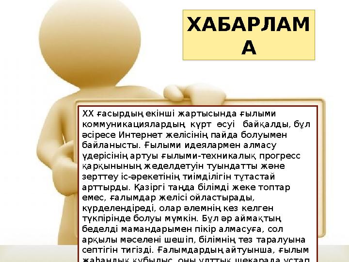  ХХ ғасырдың екінші жартысында ғылыми коммуникациялардың күрт өсуі байқалды, бұл әсіресе Интернет желісінің пайда болуыме