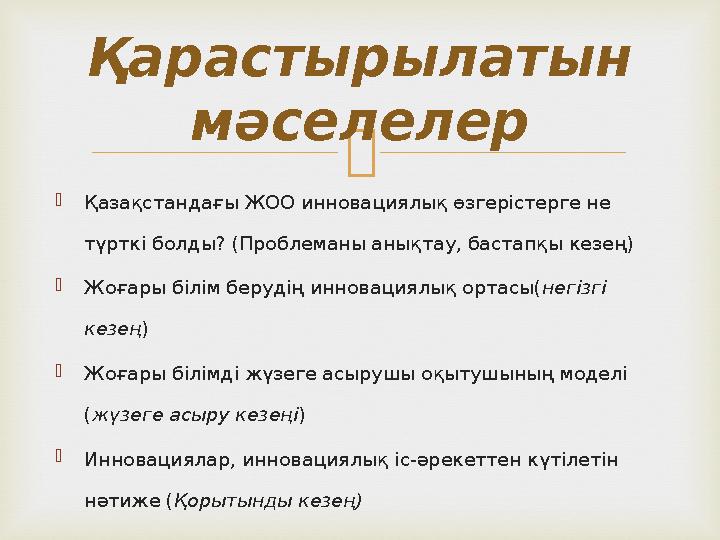   Қазақстандағы ЖОО инновациялық өзгерістерге не түрткі болды? (Проблеманы анықтау, бастапқы кезең)  Жоғары білім берудің ин