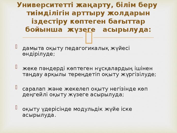   дамыта оқыту педагогикалық жүйесі өндірілуде;  жеке пәндерді көптеген нұсқалардың ішінен таңдау арқылы тереңдетіп оқыту ж