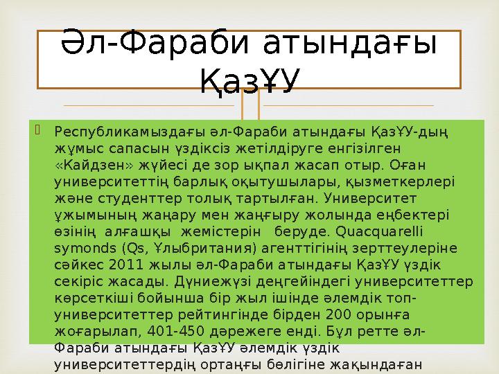   Республикамыздағы әл-Фараби атындағы ҚазҰУ-дың жұмыс сапасын үздіксіз жетілдіруге енгізілген «Кайдзен» жүйесі де зор ықпал