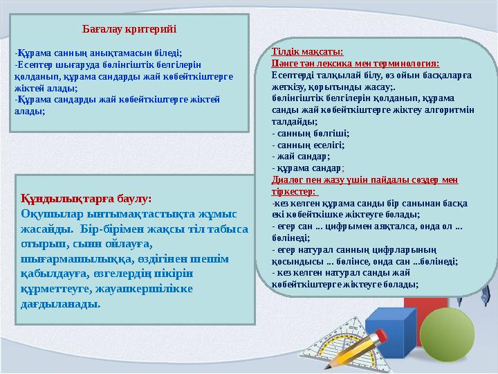 Бағалау кpитеpийі -Құрама санның анықтамасын біледі; -Есептер шығаруда бөлінгіштік белгілерін қолданып, құрама сандарды жай көб