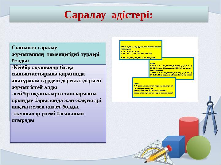 Саралау әдістері: №268. 1) 105 = 3 · 5 · 7 теңдігін пайдаланып, 1, 3, 4, 5, 7, 12, 15, 20, 21 және 35