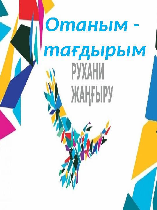 Отаным - тағдырым