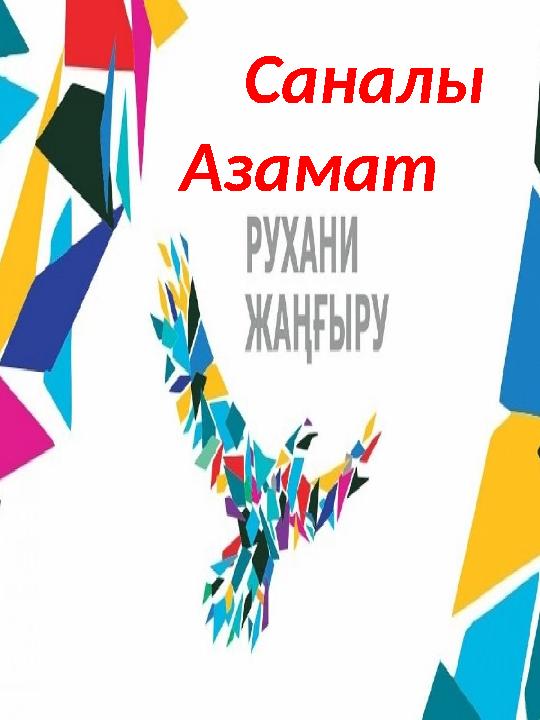 Саналы Азамат
