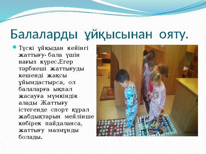 Балаларды ұйқысынан ояту. Түскі ұйқыдан кейінгі жаттығу- бала үшін нағыз күрес.Егер тәрбиеші жаттығуды кешенді ж