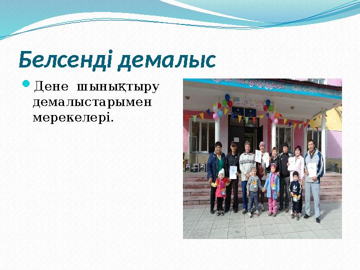 Белсенді демалыс Дене шынықтыру демалыстарымен мерекелері.